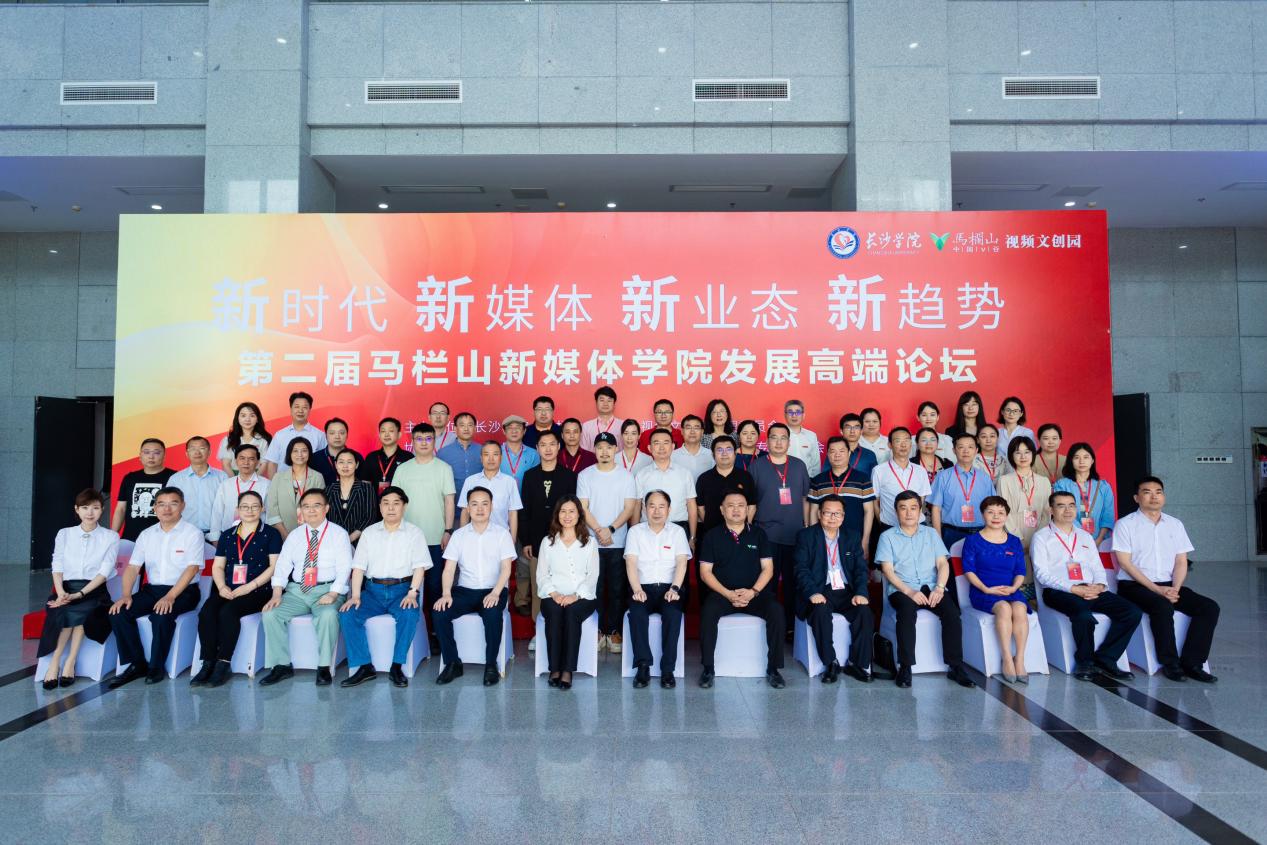 马栏山新媒体学院发展高端论坛